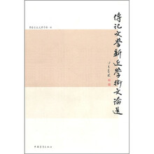 传记文学新近学术文论选