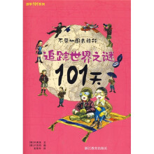 追踪世界之谜101天：不带地图去旅行