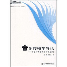 21世纪高等院校音乐专业教材·音乐传播学导论：音乐与传播的互文性建构