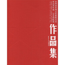 第四届苏州高校教师美术作品双年展·2009招贴展作品集