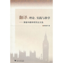 理论、实践与教学：郭建中翻译研究论文选