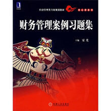 经济管理类专业规划教材·核心课系列：财务管理案例习题集
