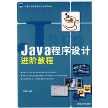 计算机与信息技术专业应用教材：Java语言程序设计进阶教程