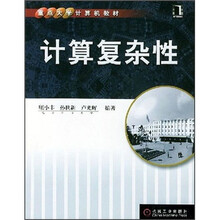 重点大学计算机教材：计算复杂性