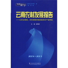 云南农村发展报告:以农业增效、农民增收来稳定基本农产品供给