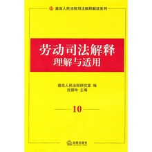 劳动司法解释理解与适用10