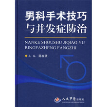 男科手术技巧与并发症防治