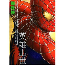 译林世界连环画漫画经典大系:蜘蛛侠(英雄出世)