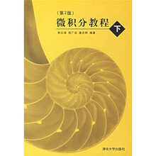 微积分教程(下)(第2版)