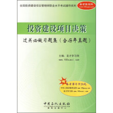 投资建设项目决策过关必做习题集(附历年真题)