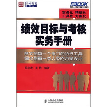 绩效目标与考核实务手册