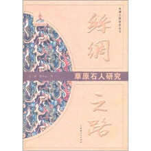 丝绸之路：草原石人研究