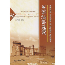 大学英语学习系列教材：英语演讲选读