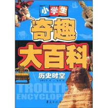 小学生奇趣大百科：历史时空