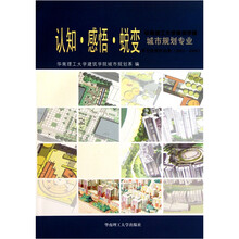认知感悟蜕变：华南理工大学建筑学院城市规划专业学生优秀作品集（2001-2006）