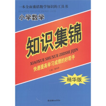 一本全面囊括数学知识的工具书:小学数学知识集锦(精华版)