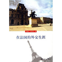在法国的外交生涯