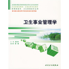 卫生部规划教材:卫生事业管理学