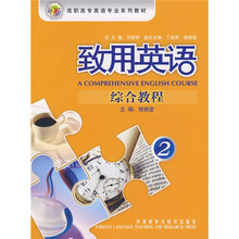 高职高专英语专业系列教材·致用英语:综合教程2(附赠MP3光盘1张)