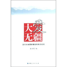 大爱无疆:汶川大地震新疆抢险救灾纪实