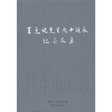 王元化先生九十诞辰纪念文集