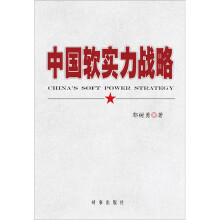 中国软实力战略