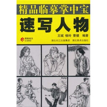 精品临摹掌中宝：速写人物