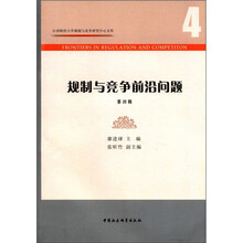 规制与竞争前沿问题(第4辑)/江西财经大学规制与竞争研究中心文库