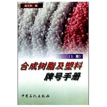 合成树脂及塑料牌号手册(上)