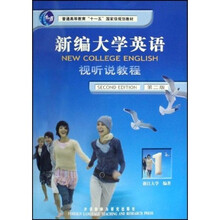 普通高等教育十一五国家级规划教材：新编大学英语视听说教程1（第2版）（附光盘）