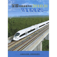 全国铁路旅客列车时刻表（国际64开，2010年10月1版6次）