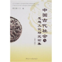 中国古代社会与思想文化研究论集(第2辑)