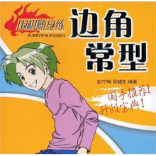 围棋随身练:边角常型