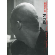 中国油画家全集：方力钧