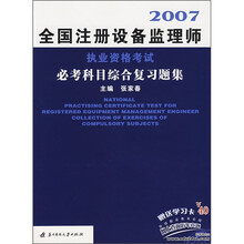 全国注册设备监理师执业资格考试必考科目综合复习题集