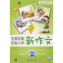 全国百家实验小学新作文：5年级