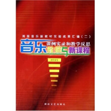 湘版音乐新教材实验成果汇编·音乐教师与新课程：课例实录和教学反思（初中学段）