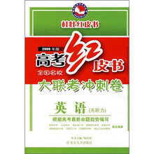 2009年版高考红皮书·全国名校大联考冲刺卷:英语(无听力)