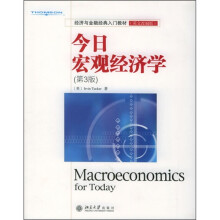 经济与金融经典入门教材：今日宏观经济学（第3版）（英文改编版）