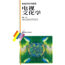 电视学系列教程:电视文化学