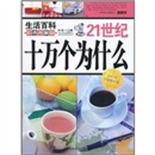 21世纪十万个为什么:生活百科(彩色图解版)(2011年白金修订版)