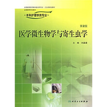 医学微生物学与寄生虫学（供本科护理学类专业用）（第2版）