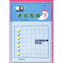 速成围棋:初级篇(下)