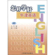 怎样学好牛津英语:8年级(第2学期)(8B)