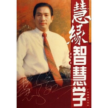 慧缘智慧学