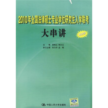 2010年全国法律硕士专业学位研究生入学联考大串讲(非法学)