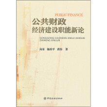 公共财政经济建设职能新论