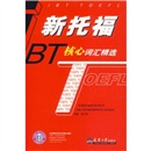 新托福核心词汇精选（附光盘）