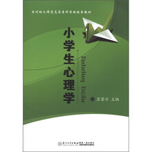 泉州幼儿师范高等专科学校校本教材：小学生心理学