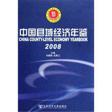 中国县域经济年鉴2008